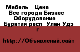 Мебель › Цена ­ 40 000 - Все города Бизнес » Оборудование   . Бурятия респ.,Улан-Удэ г.